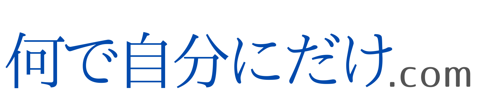 何で自分にだけ.com